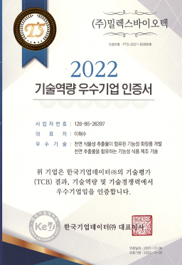 기술역량 우수기업 인증서